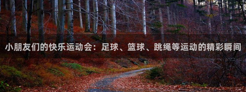 MK体育官网下载招商电话号码是多少啊：小朋友们的快乐运动会：