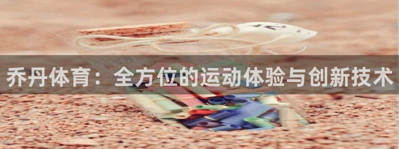 MK体育官方正版app代理：乔丹体育：全方位的运动体