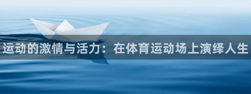 MK体育官网下载平台是正规平台吗：运动的激情与活力：在体育运