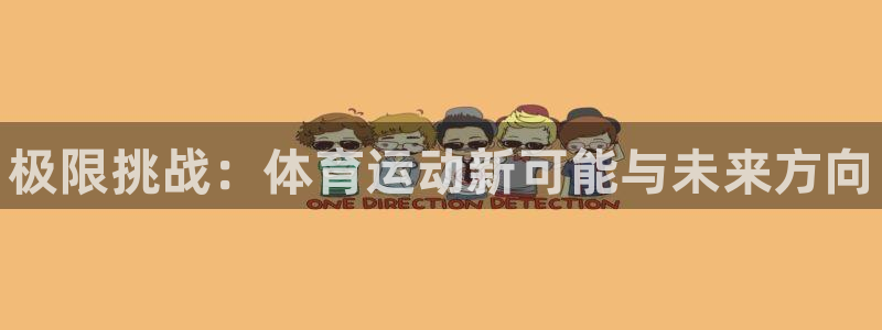 MK体育官网下载平台APP：极限挑战：体育运动新可能