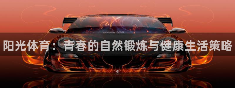 MK体育官网下载招商电话号码：阳光体育：青春的自然锻