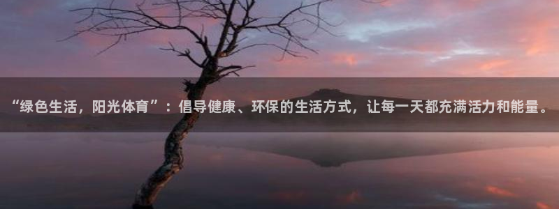 MK体育官方正版app神州：“绿色生活，阳光体育”：