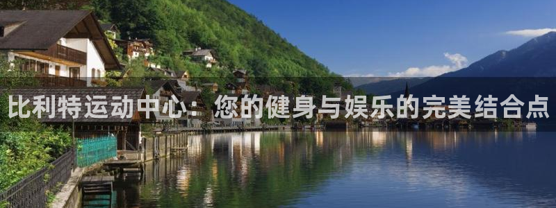 MK体育官网下载平台注册要钱吗：比利特运动中心：您的