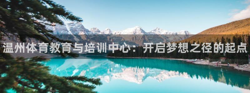 MK体育官方正版app集团E.ON：温州体育教育与培训中心：