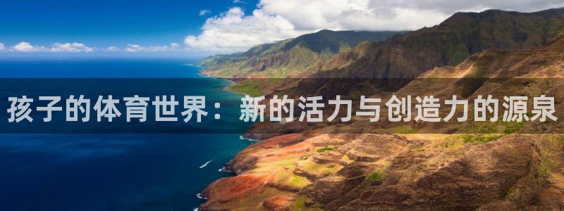 MK体育官网下载招商电话号码查询：孩子的体育世界：新的活力与