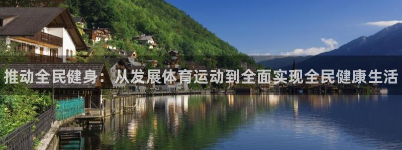MK体育官网下载开户：推动全民健身：从发展体育运动到全面实现