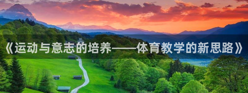 MK体育官网下载招商电话地址查询：《运动与意志的培养——体育