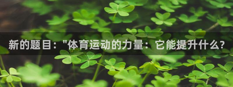 MK体育官网下载平台是正规平台吗知乎：新的题目：\