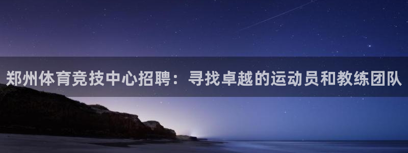 MK体育官网下载招商电话号码是多少啊：郑州体育竞技中