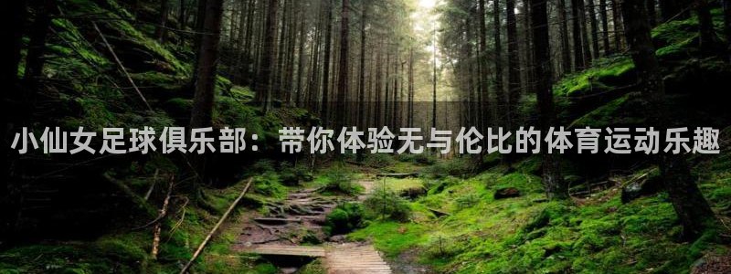 MK体育官网下载招商电话号码查询是多少：小仙女足球俱