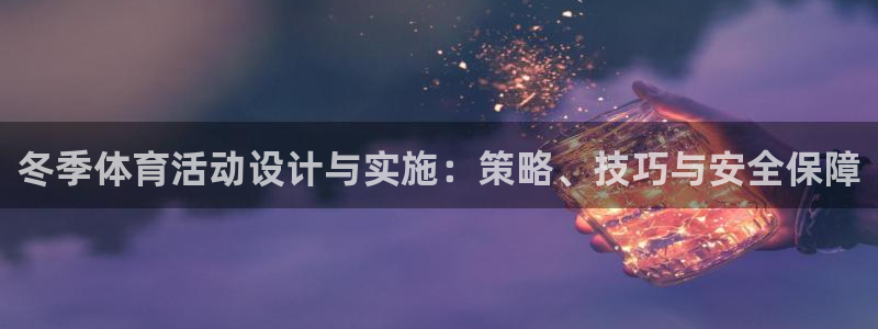 MK体育官方正版app神州：冬季体育活动设计与实施：