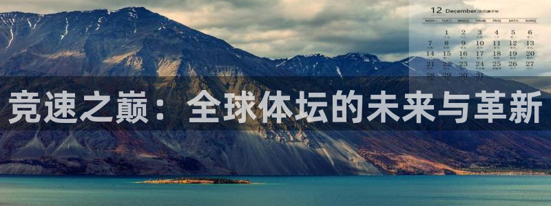MK体育官方正版app娱乐下载：竞速之巅：全球体坛的未来与革