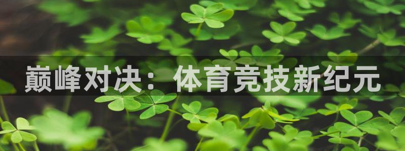 MK体育官方正版app娱乐：巅峰对决：体育竞技新纪元