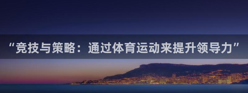 MK体育官网下载招商电话号码是多少号：“竞技与策略：通过体育