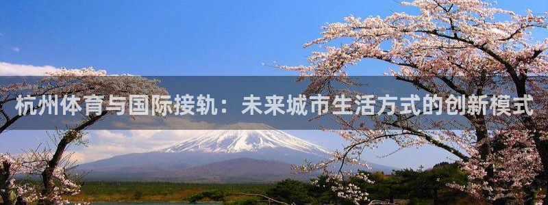 MK体育官网下载招商电话号码查询是多少：杭州体育与国际接轨：