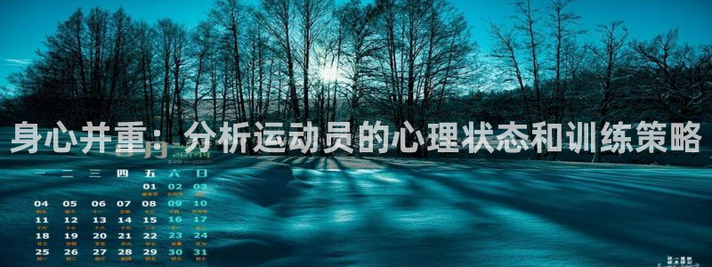 MK体育官网下载平台注册流程视频：身心并重：分析运动员的心理