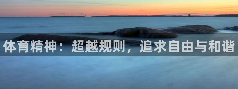 MK体育官网下载平台：体育精神：超越规则，追求自由与