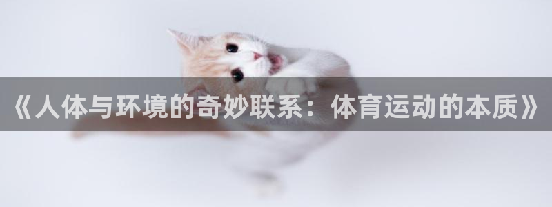 海南MK体育官网下载发展怎么样：《人体与环境的奇妙联系：体育