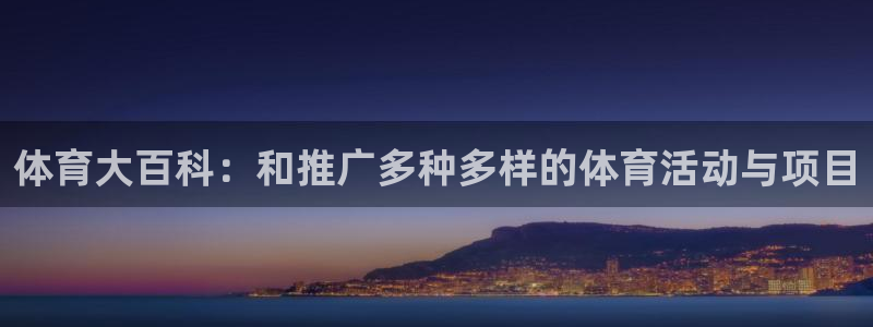 MK体育官网下载招商：体育大百科：和推广多种多样的体育活动与