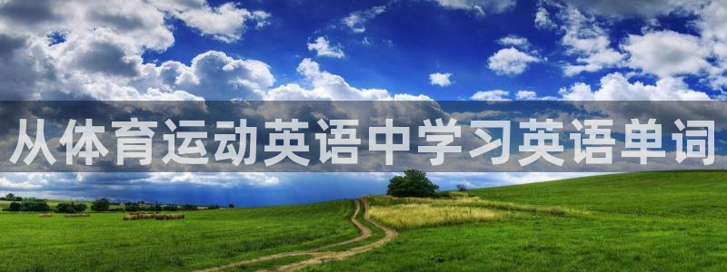 MK体育官网下载招商电话地址是多少：从体育运动英语中