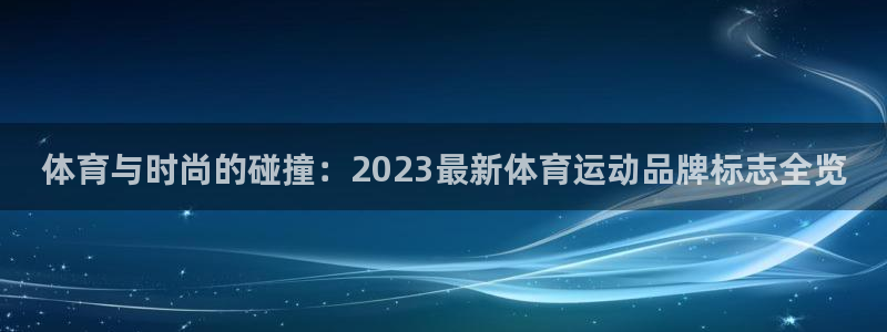 MK体育官网下载开户：体育与时尚的碰撞：2023最新