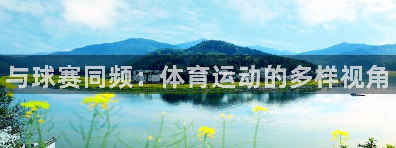 MK体育官网下载招商电话号码查询：与球赛同频：体育运