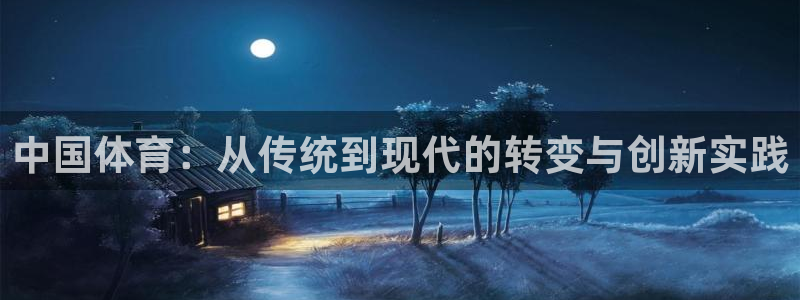 MK体育官网下载平台假的吗是真的吗：中国体育：从传统