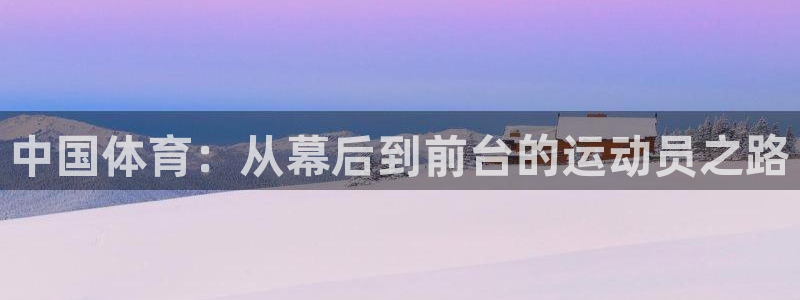 MK体育官方正版app新能源：中国体育：从幕后到前台