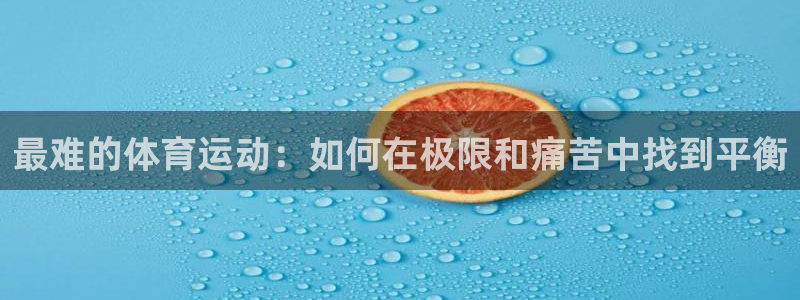 MK体育官网下载：最难的体育运动：如何在极限和痛苦中