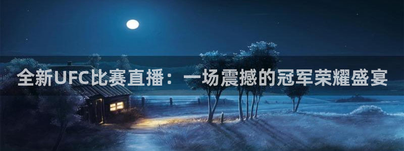 袋鼠直播体育直播：全新UFC比赛直播：一场震撼的冠军荣耀盛宴