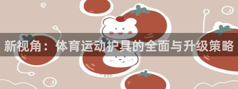 mk体育买的鞋是真的吗安全吗：新视角：体育运动护具的全面与升