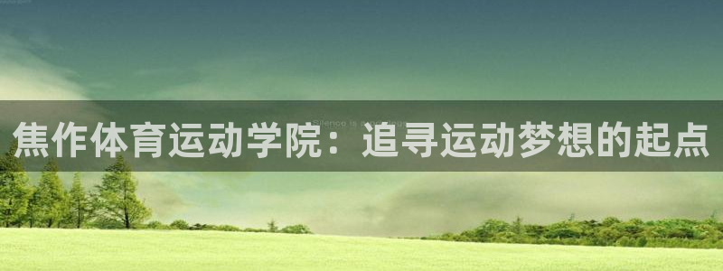 MK体育是正规的吗：焦作体育运动学院：追寻运动梦想的起点