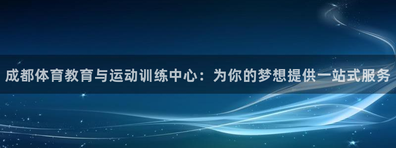  MK体育手机版打开即玩官方直营231g10.中国：成都体育教