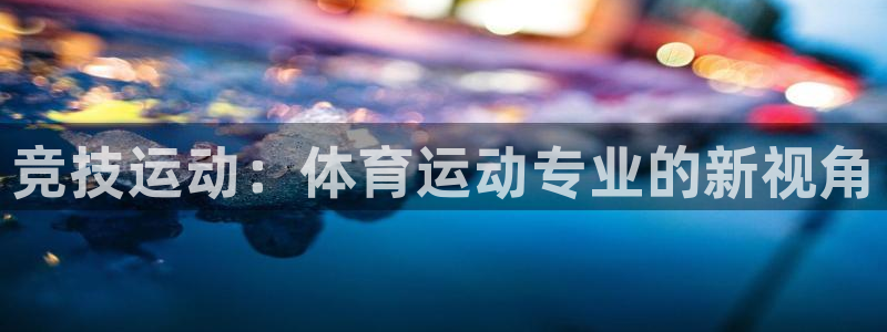 MK体育是黑台子吗：竞技运动：体育运动专业的新视角