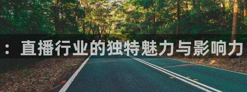 袋鼠足球直播：：直播行业的独特魅力与影响力
