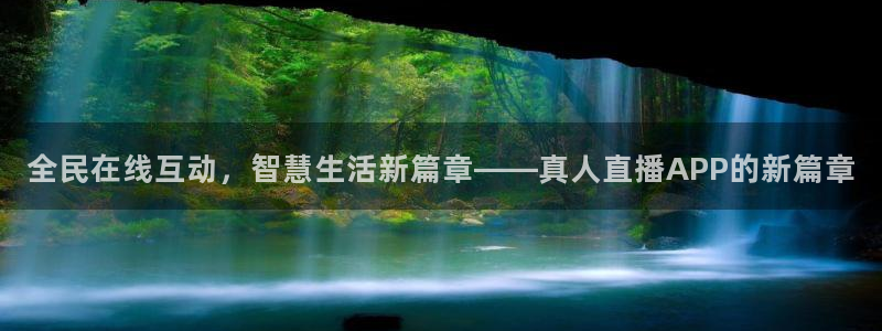 袋鼠直播体育免费观看：全民在线互动，智慧生活新篇章——真人直播APP的新篇章